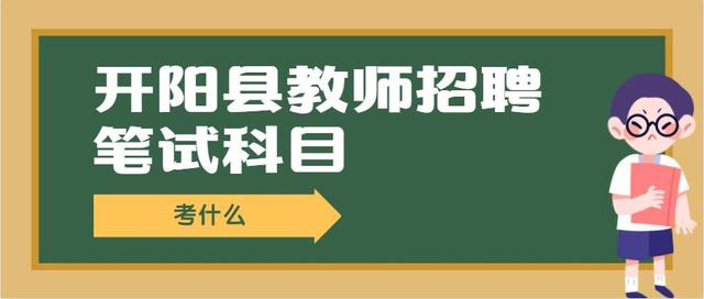 开阳招聘网最新招聘信息及观点阐述与立场分析